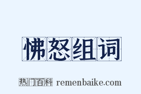 怫怒组词是什么意思的图片